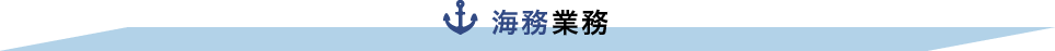 海務業務